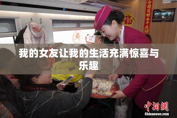 我的女友让我的生活充满惊喜与乐趣
