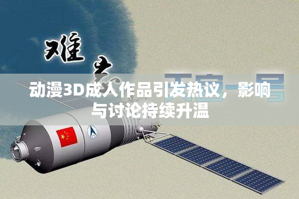 动漫3D成人作品引发热议，影响与讨论持续升温