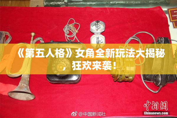 《第五人格》女角全新玩法大揭秘，狂欢来袭！