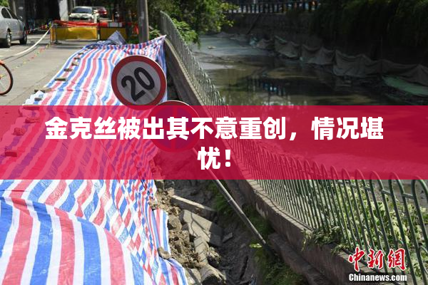 金克丝被出其不意重创，情况堪忧！