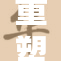 重塑屈辱的玩弄：深度剖析背后的故事