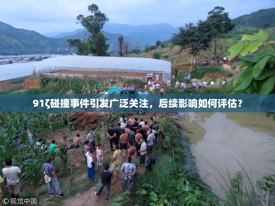 91ζ碰撞事件引发广泛关注，后续影响如何评估？
