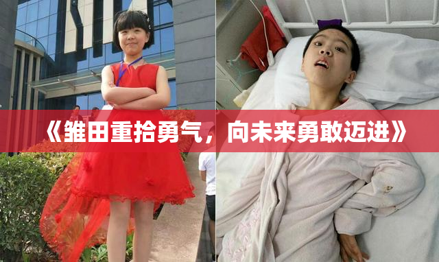 《雏田重拾勇气，向未来勇敢迈进》
