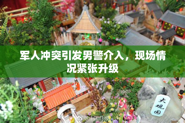 军人冲突引发男警介入，现场情况紧张升级