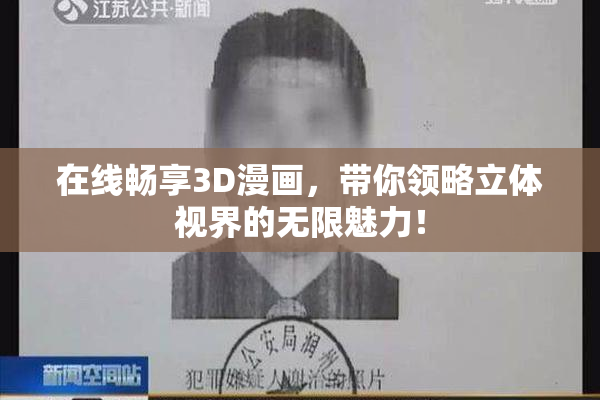 在线畅享3D漫画，带你领略立体视界的无限魅力！
