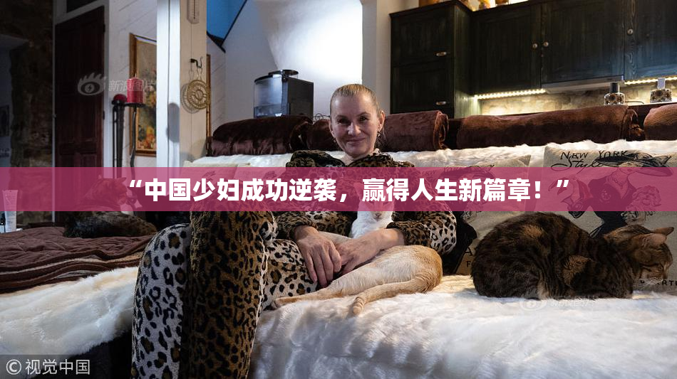 “中国少妇成功逆袭，赢得人生新篇章！”
