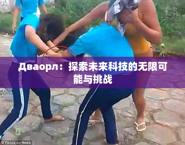 Дваорл：探索未来科技的无限可能与挑战