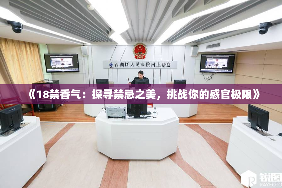 《18禁香气：探寻禁忌之美，挑战你的感官极限》