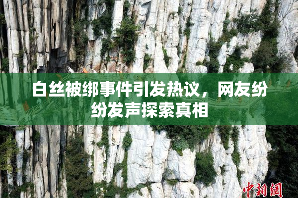 白丝被绑事件引发热议，网友纷纷发声探索真相