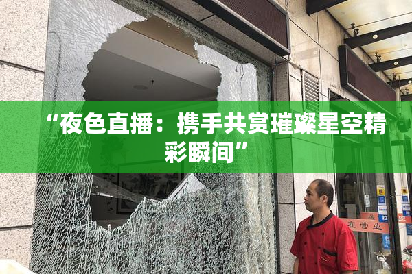 “夜色直播：携手共赏璀璨星空精彩瞬间”