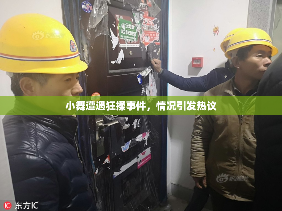 小舞遭遇狂揉事件，情况引发热议