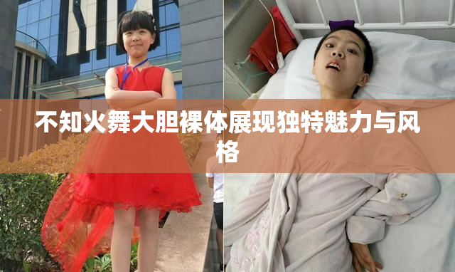 不知火舞大胆裸体展现独特魅力与风格