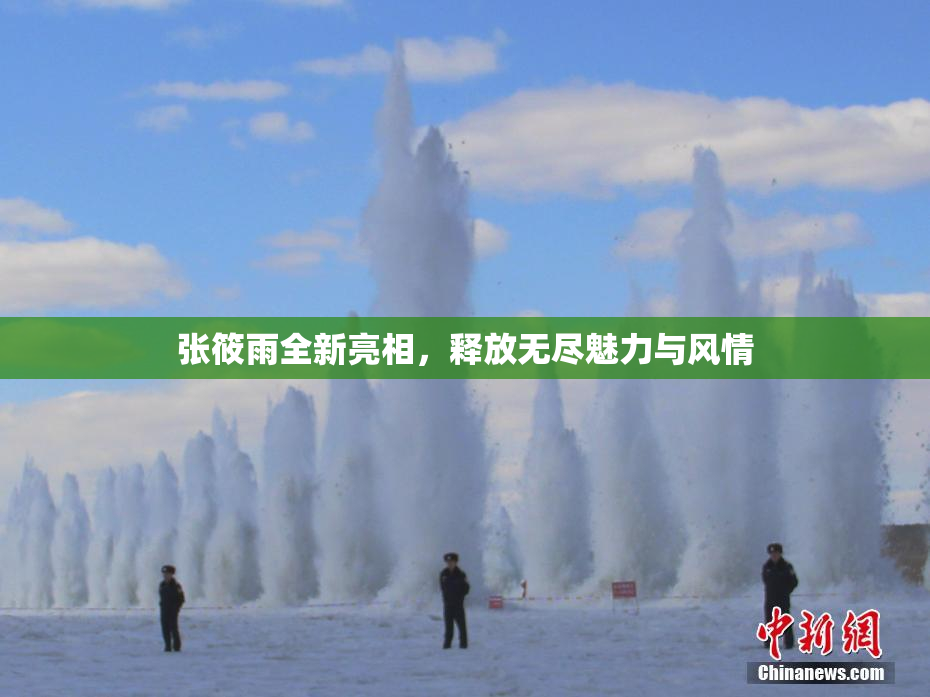 张筱雨全新亮相，释放无尽魅力与风情