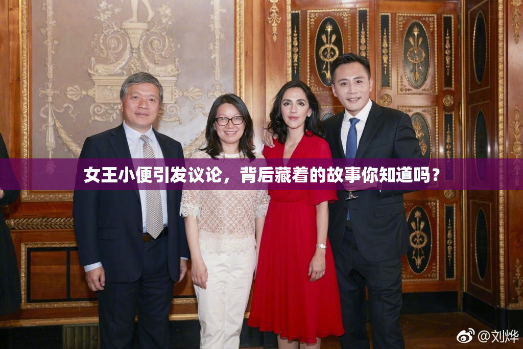 女王小便引发议论，背后藏着的故事你知道吗？