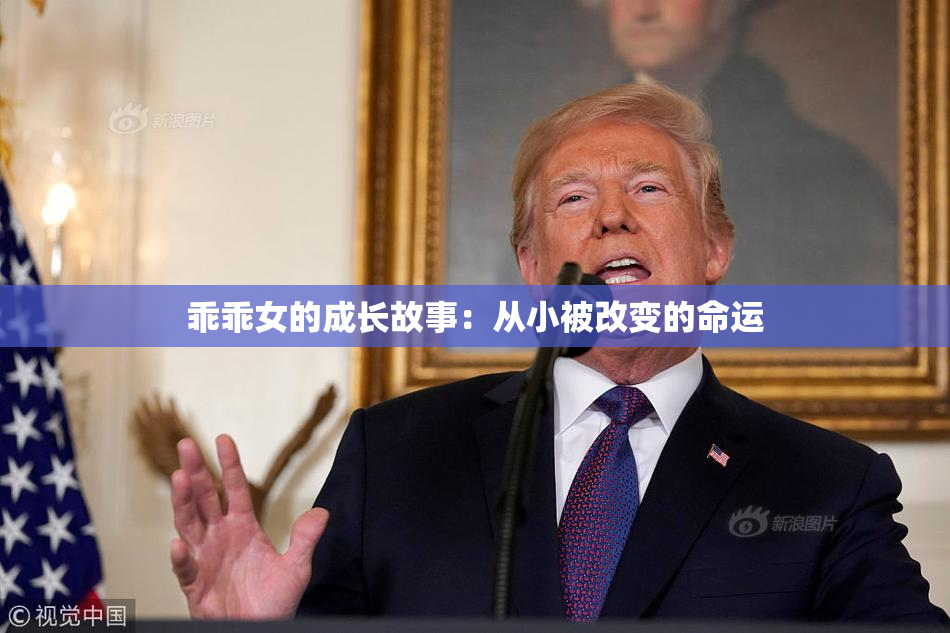 乖乖女的成长故事：从小被改变的命运