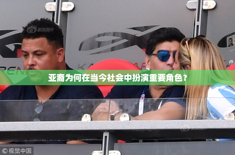 亚裔为何在当今社会中扮演重要角色？