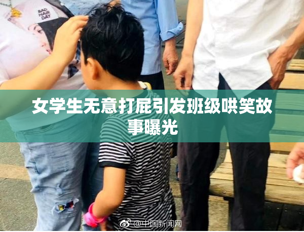 女学生无意打屁引发班级哄笑故事曝光