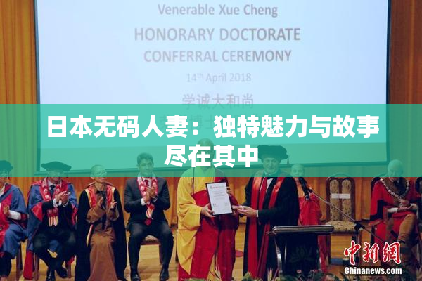 日本无码人妻：独特魅力与故事尽在其中