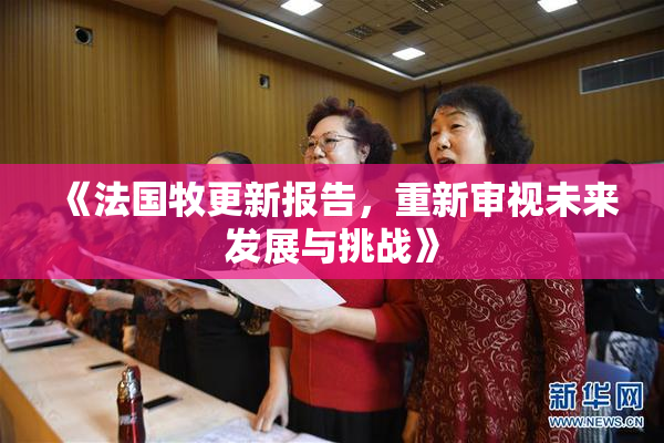 《法国牧更新报告，重新审视未来发展与挑战》