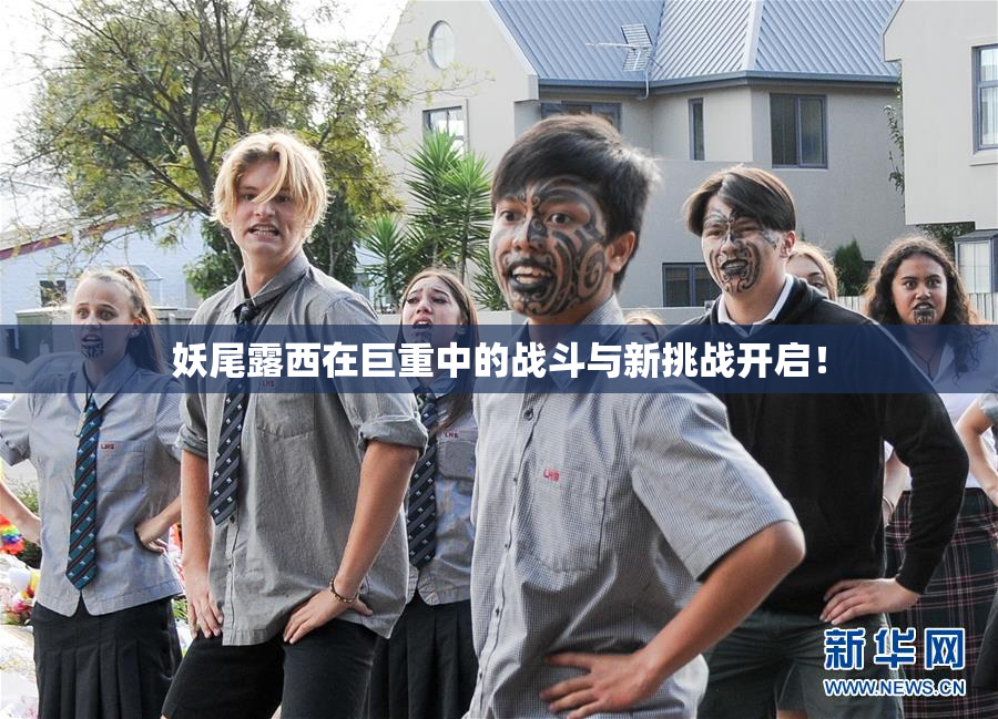 妖尾露西在巨重中的战斗与新挑战开启！