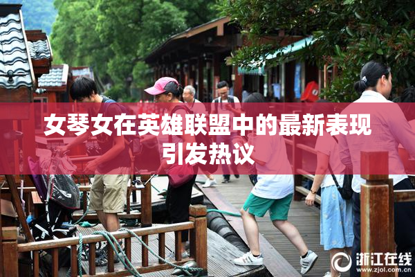 女琴女在英雄联盟中的最新表现引发热议