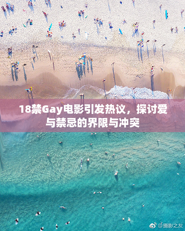 18禁Gay电影引发热议，探讨爱与禁忌的界限与冲突