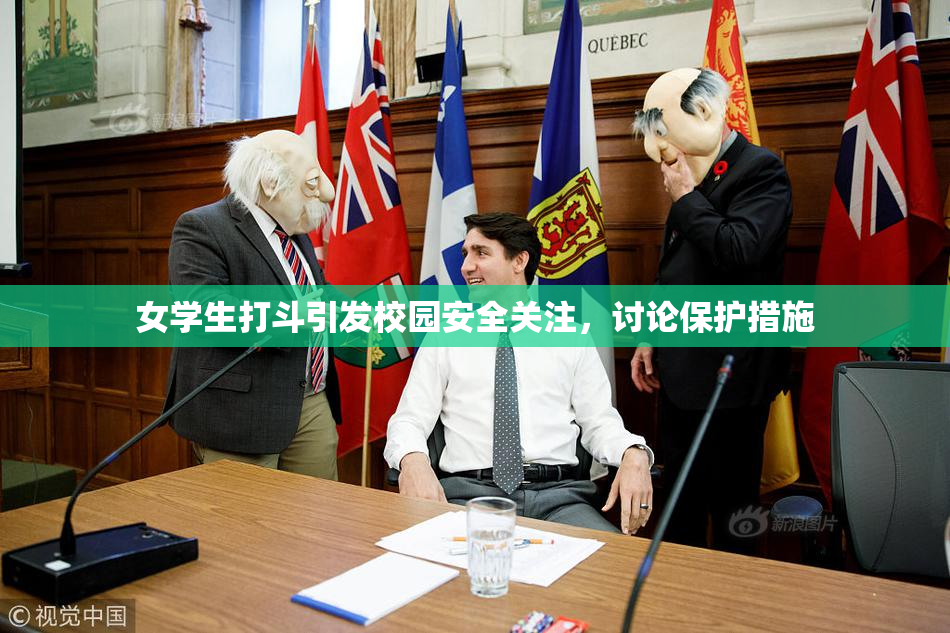 女学生打斗引发校园安全关注，讨论保护措施