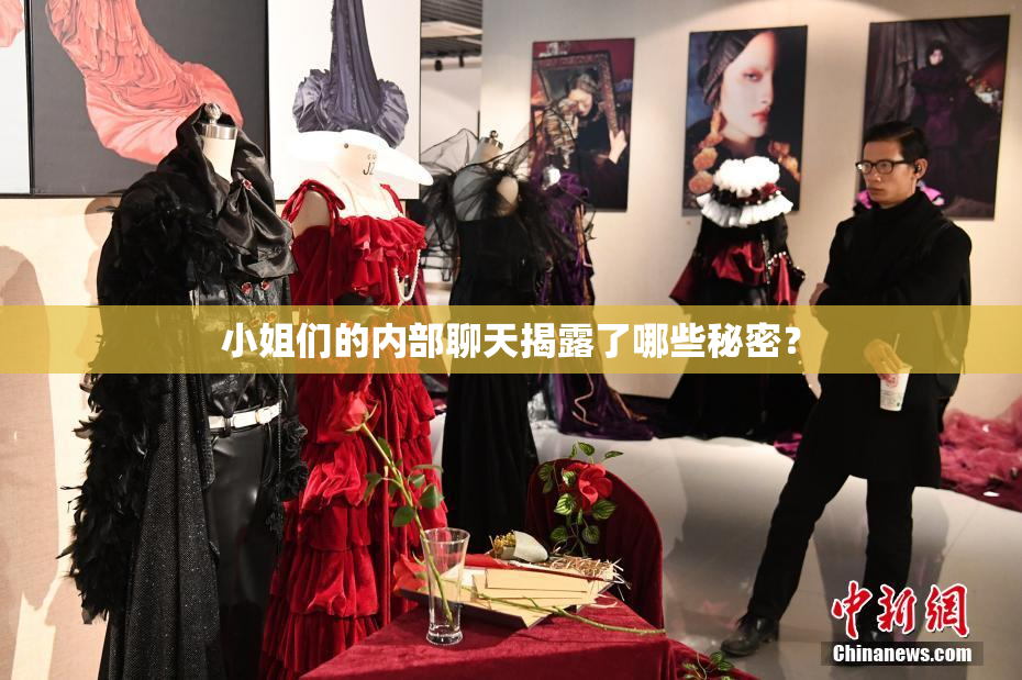 小姐们的内部聊天揭露了哪些秘密？