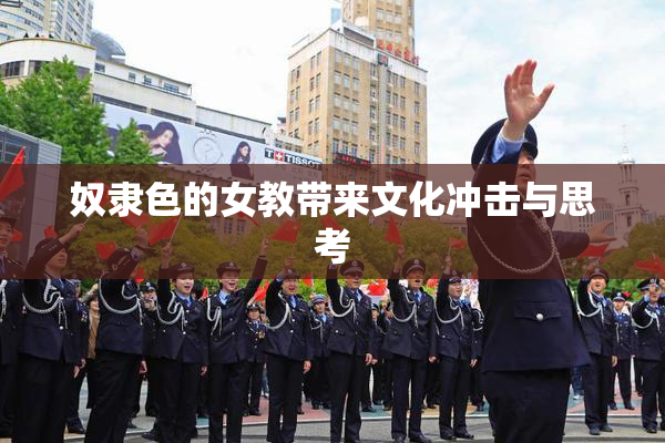 奴隶色的女教带来文化冲击与思考