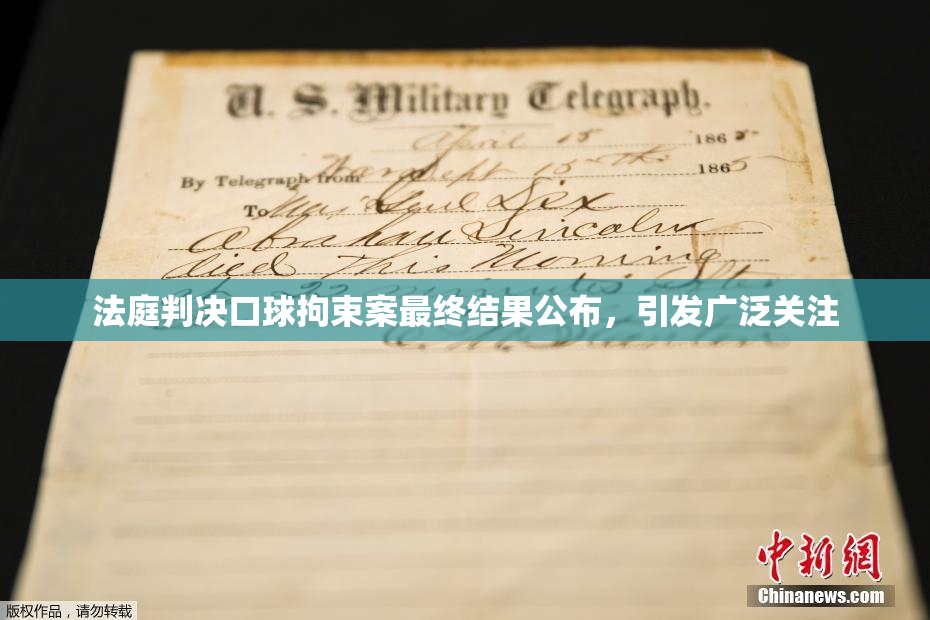 法庭判决口球拘束案最终结果公布，引发广泛关注