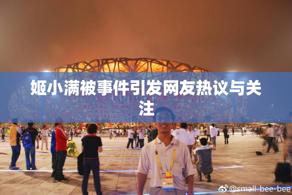 姬小满被事件引发网友热议与关注