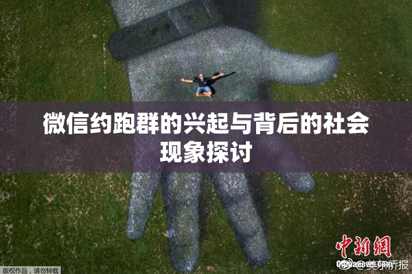微信约跑群的兴起与背后的社会现象探讨