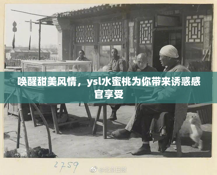 唤醒甜美风情，ysl水蜜桃为你带来诱惑感官享受