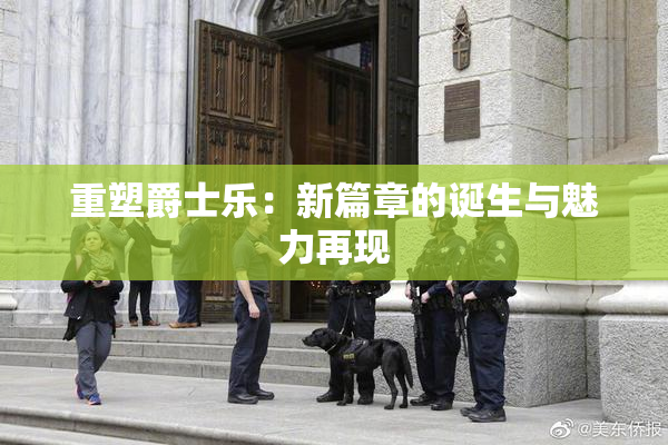 重塑爵士乐：新篇章的诞生与魅力再现