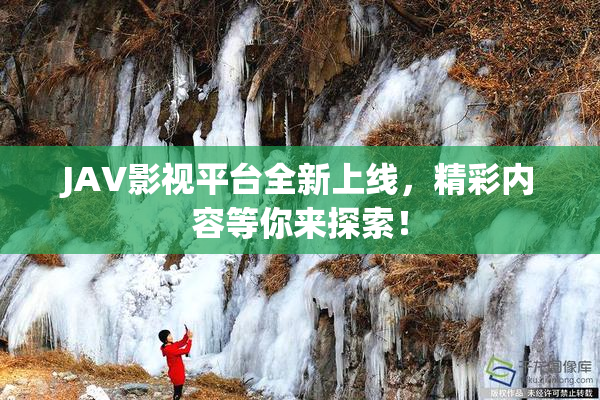 JAV影视平台全新上线，精彩内容等你来探索！