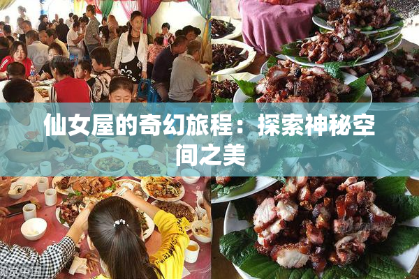 仙女屋的奇幻旅程：探索神秘空间之美