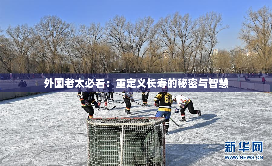 外国老太必看：重定义长寿的秘密与智慧