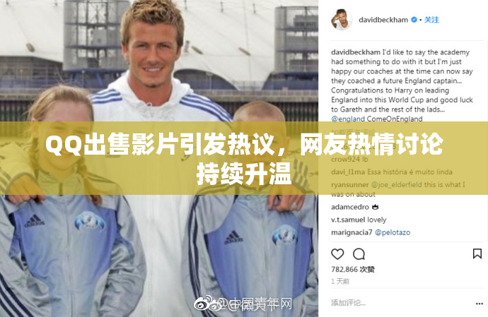 QQ出售影片引发热议，网友热情讨论持续升温