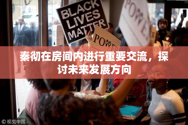 秦彻在房间内进行重要交流，探讨未来发展方向