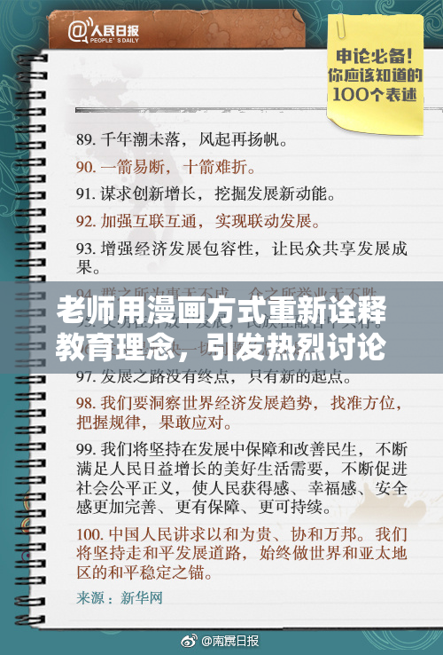 老师用漫画方式重新诠释教育理念，引发热烈讨论与共鸣