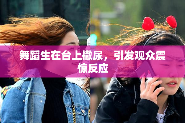 舞蹈生在台上撒尿，引发观众震惊反应