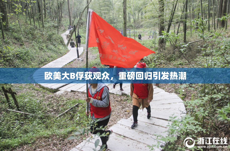 欧美大B俘获观众，重磅回归引发热潮