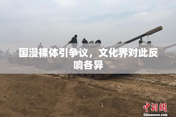 国漫裸体引争议，文化界对此反响各异
