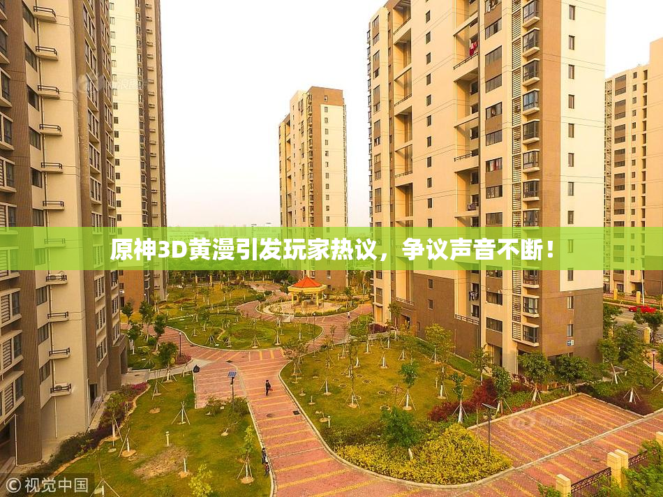 原神3D黄漫引发玩家热议，争议声音不断！