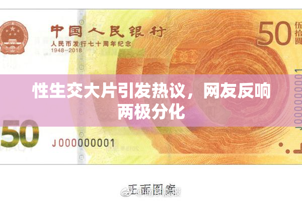 性生交大片引发热议，网友反响两极分化