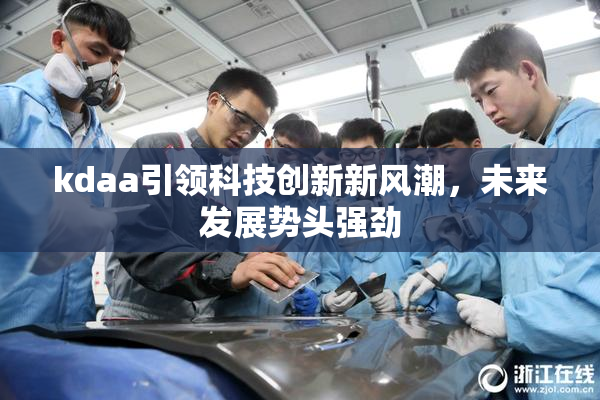 kdaa引领科技创新新风潮，未来发展势头强劲