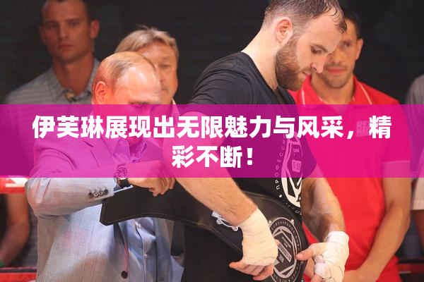 伊芙琳展现出无限魅力与风采，精彩不断！
