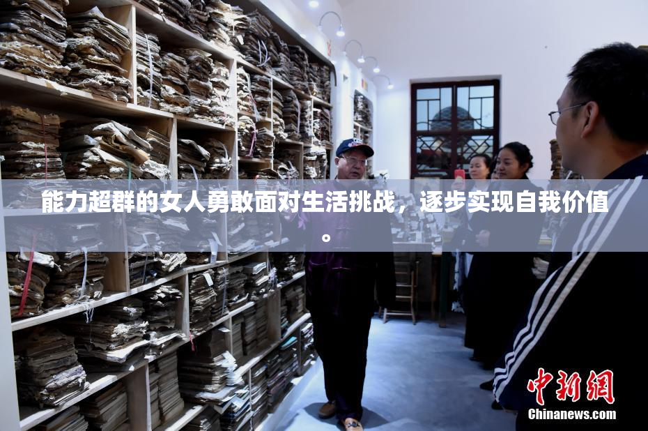 能力超群的女人勇敢面对生活挑战，逐步实现自我价值。