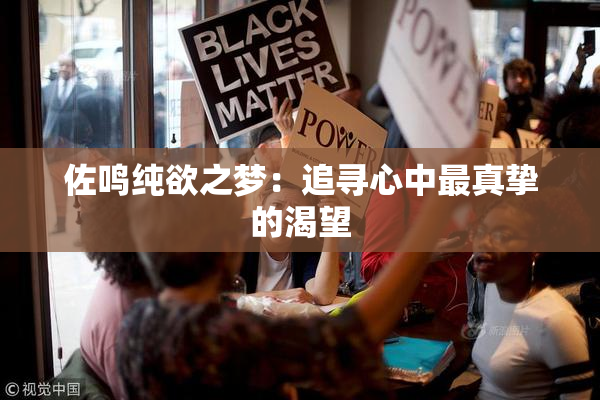 佐鸣纯欲之梦：追寻心中最真挚的渴望