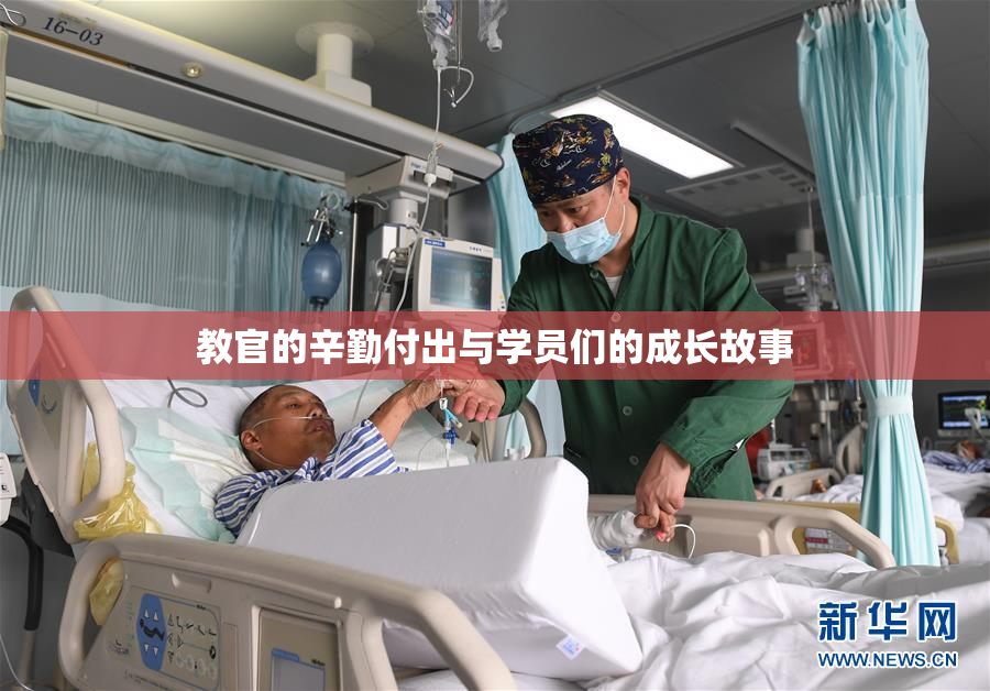 教官的辛勤付出与学员们的成长故事